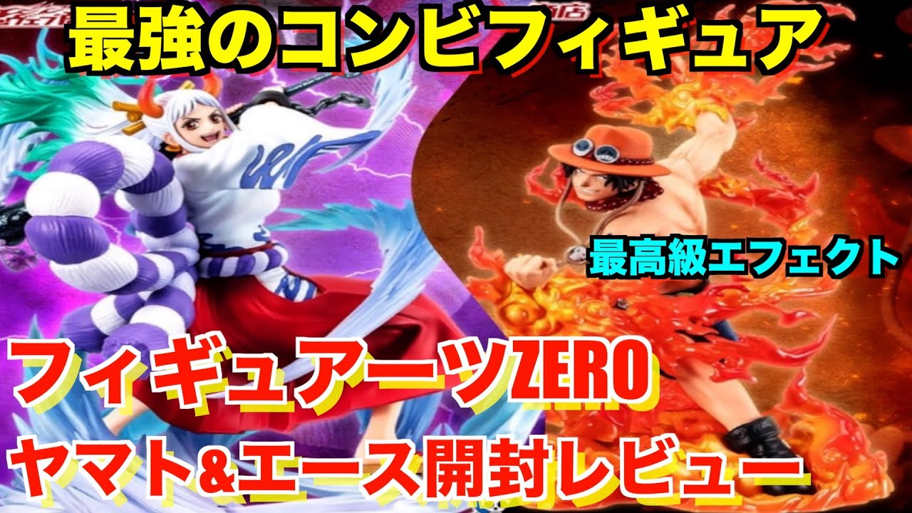 コンビは最強】ワンピースフィギュアーツZEROエース&ヤマト開封