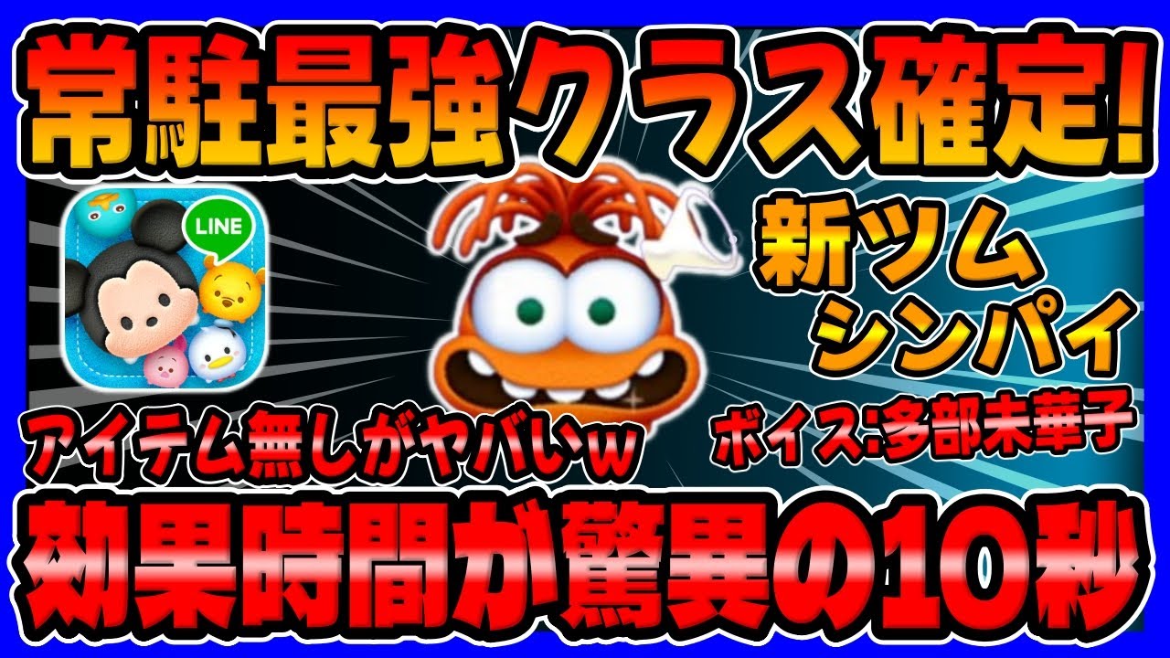 New Tsum News] The strongest resident Tsum Tsum! Shinpai's skill