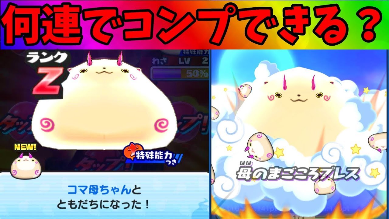 超かわいい！コマ母ちゃんガシャ【妖怪ウォッチぷにぷに】新イベント