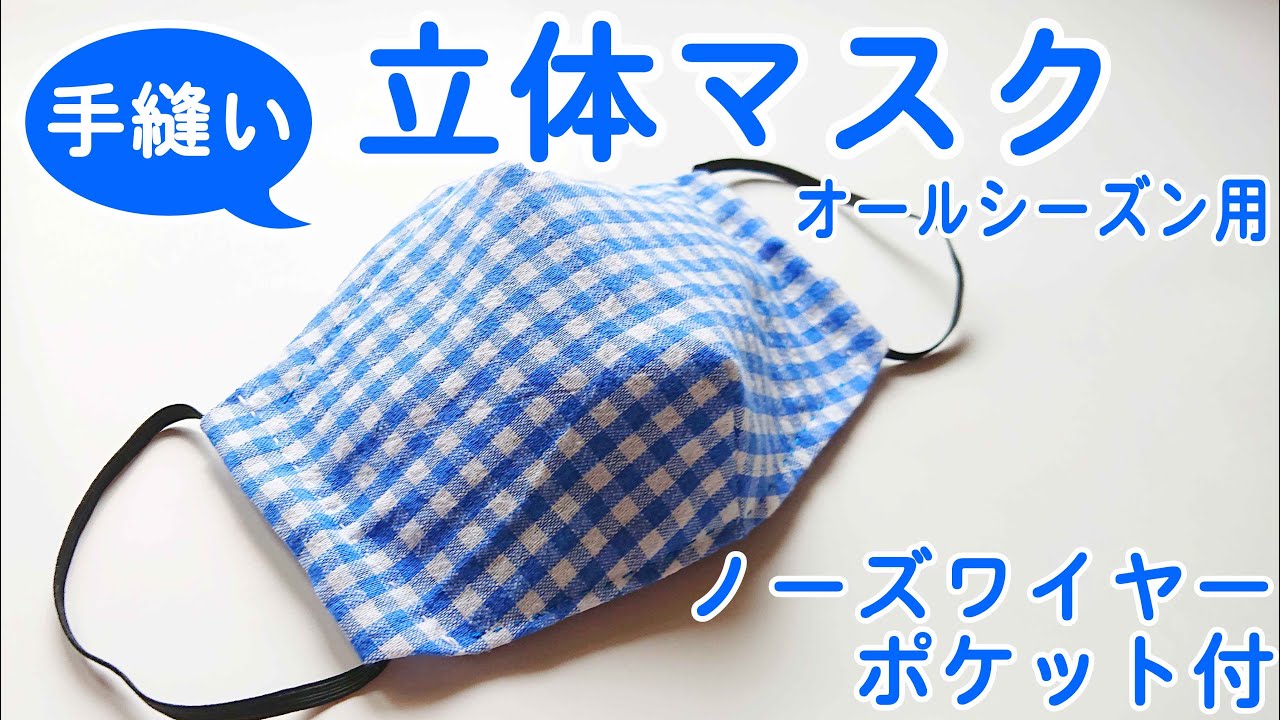 立体マスク】 型紙不要！ダーツ入り立体マスクの作り方 手縫いで作る
