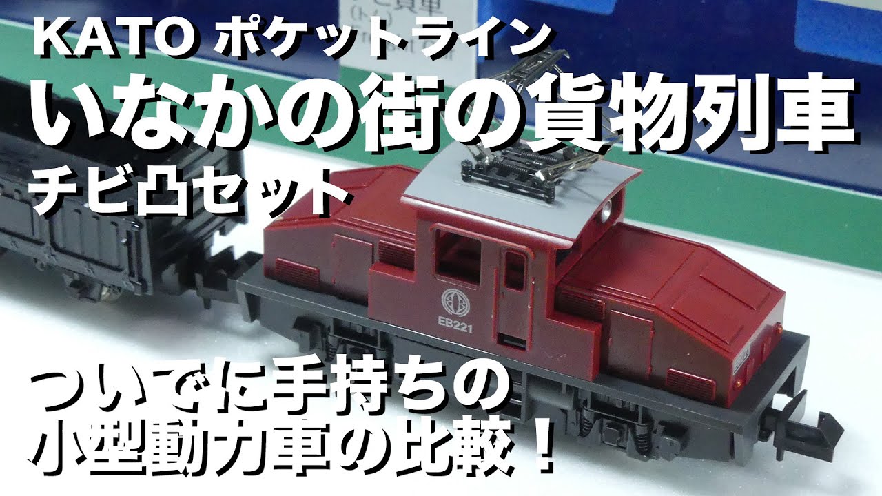 N Gauge] KATO Pocket Line Country Town Freight Train Chibi Convex