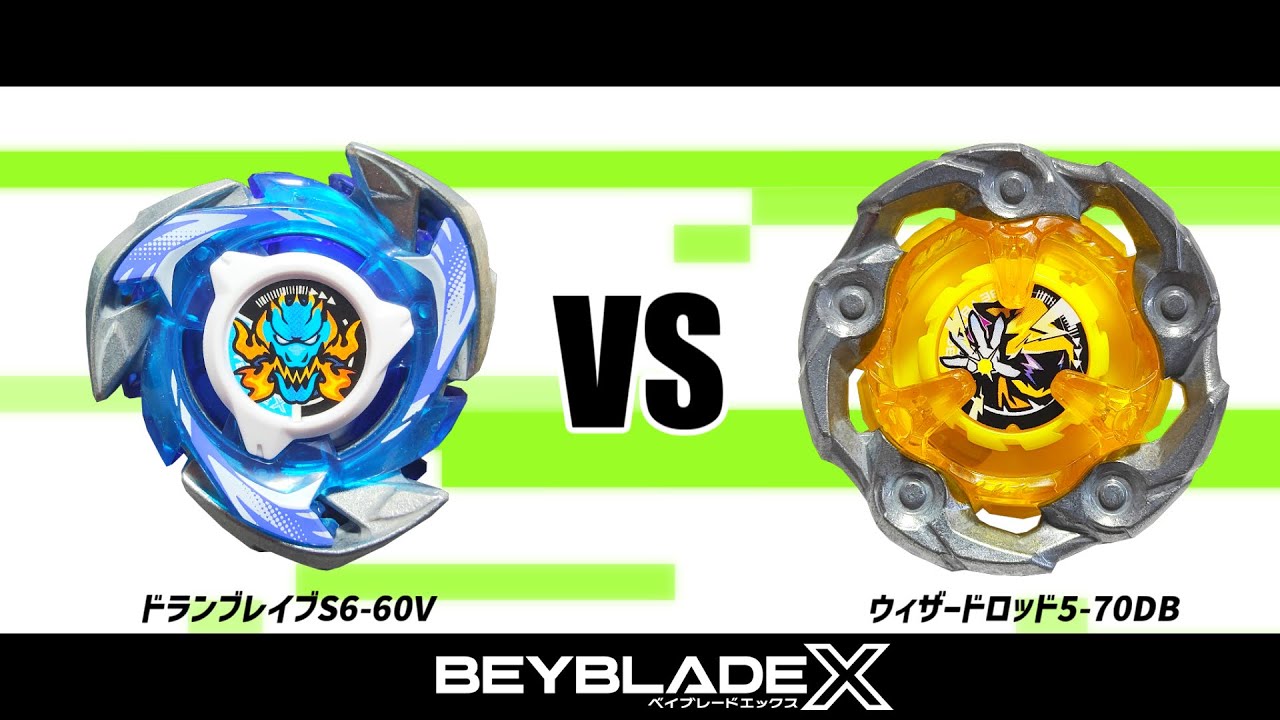 ベイブレードX ドランブレイブS6-60V VS ウィザードロッド5-70DB 対戦