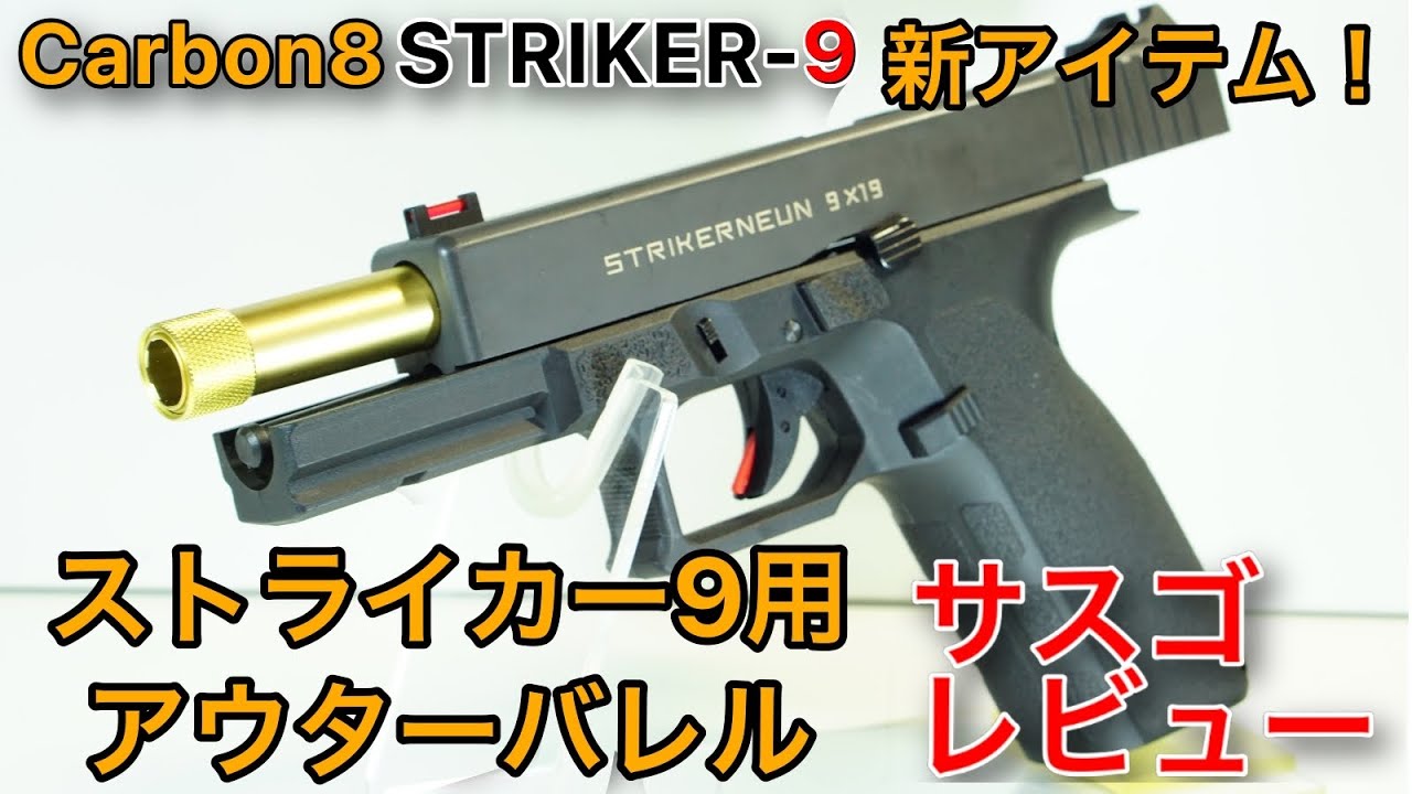 Carbon8新アイテム!?「ストライカー9用ゴールドアウターバレル」サスゴ