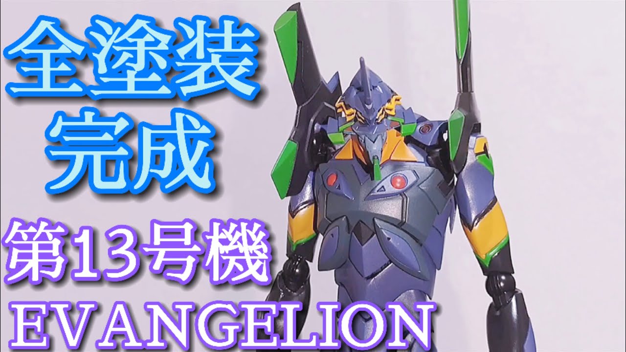 全塗装】エヴァ第13号機を全塗装 コトブキヤ1/400エヴァンゲリオン第13