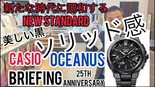 Beautiful black! The solid CASIO OCEANUS is a collaboration model