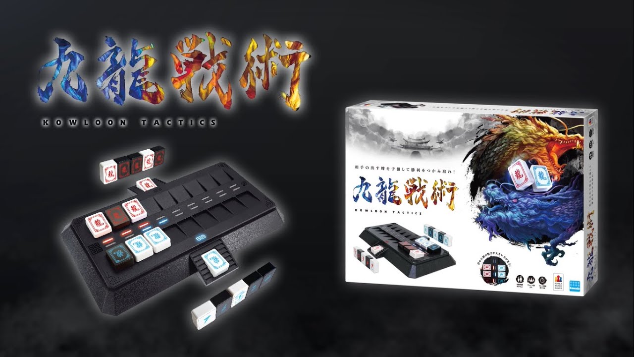 ゲーム】究極の対戦型心理ゲーム『九龍戦術（クーロンタクティクス