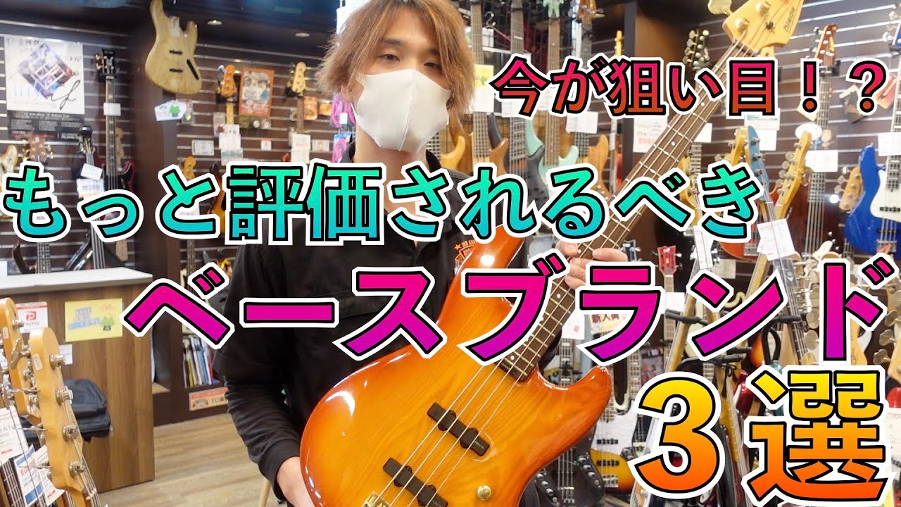本当は教えたくない、もっと評価されるべきベースブランド3選