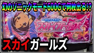パチスロ】大事故 5号機 スカイガールズ 幻のソニックモード600Gで何枚
