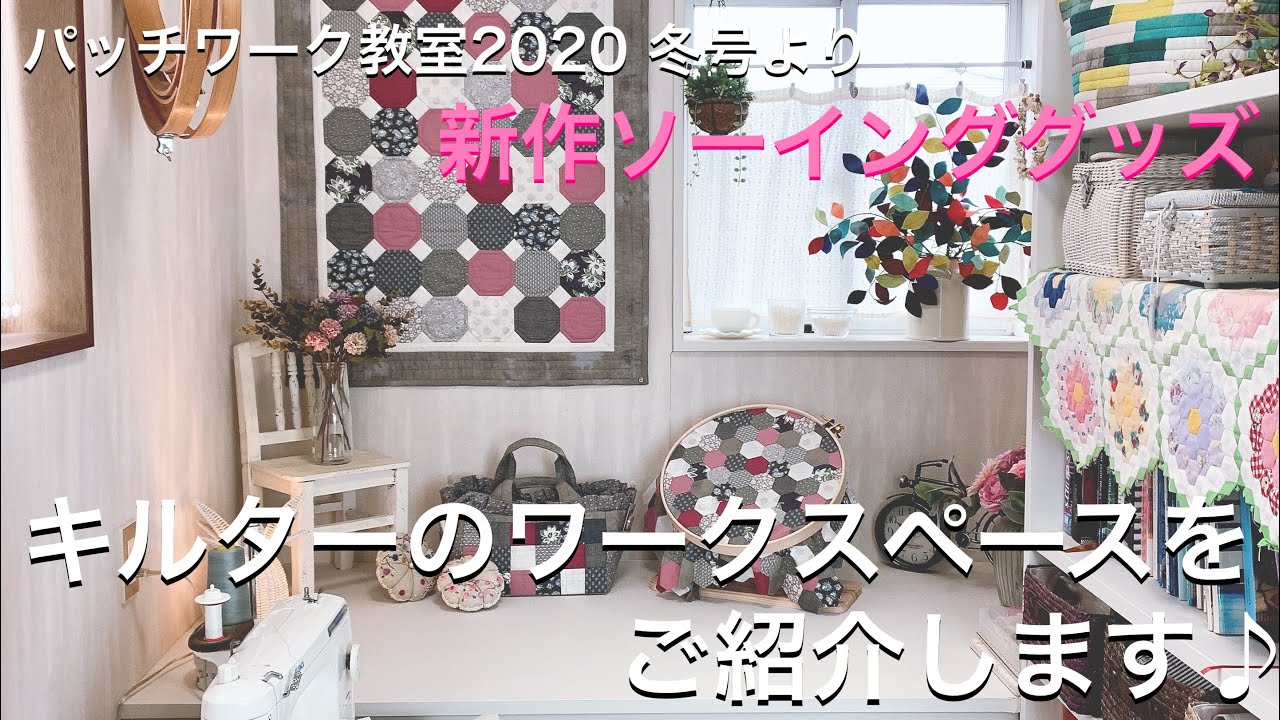 DIYパッチワーク・サシェイ】キルターのワークスペースご紹介/パッチ