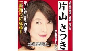 比例代表】片山さつき - YouTube