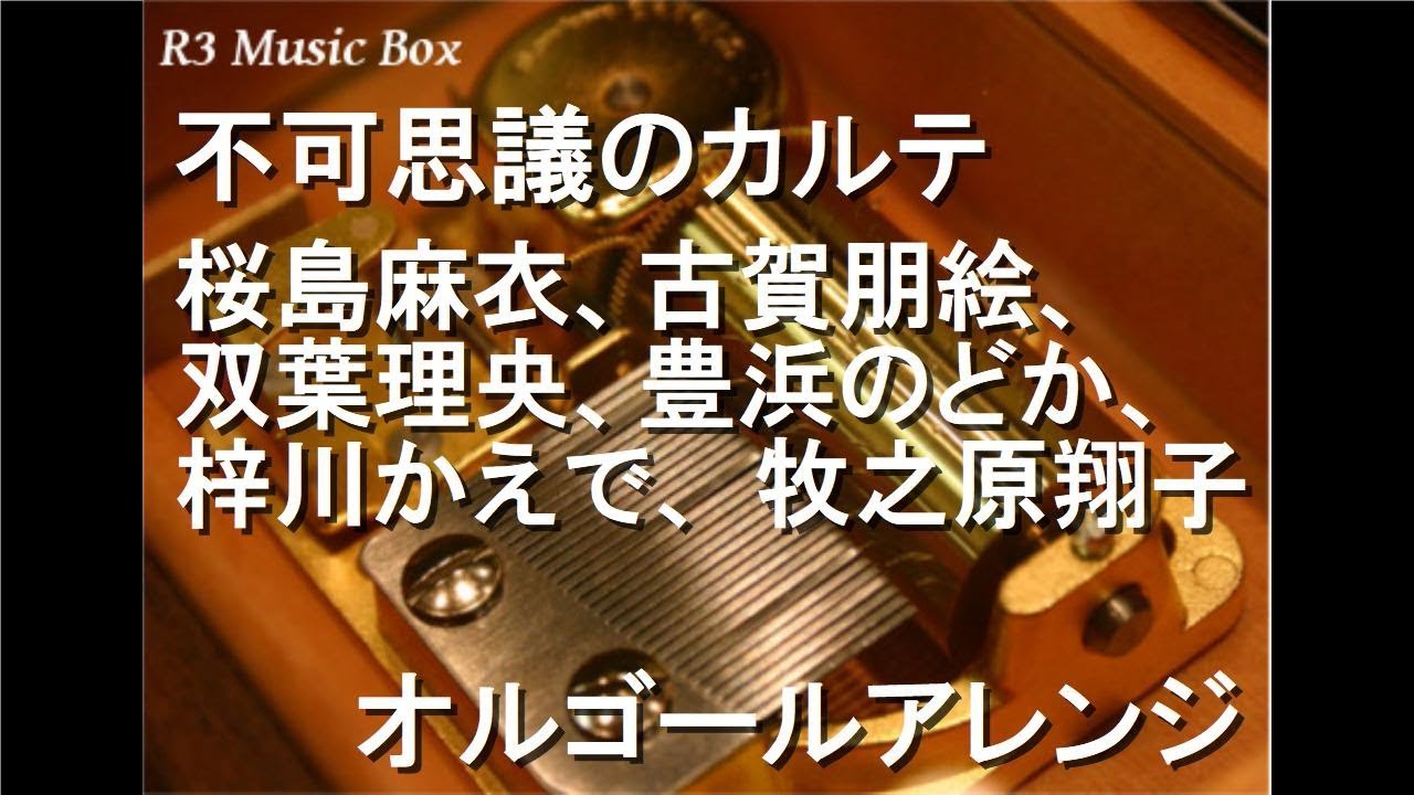 不可思議のカルテ/桜島麻衣、古賀朋絵、双葉理央、豊浜のどか、梓川