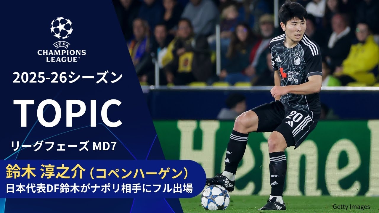 CLトピック】日本代表DF鈴木淳之介プレー集！ナポリ相手にフル出場