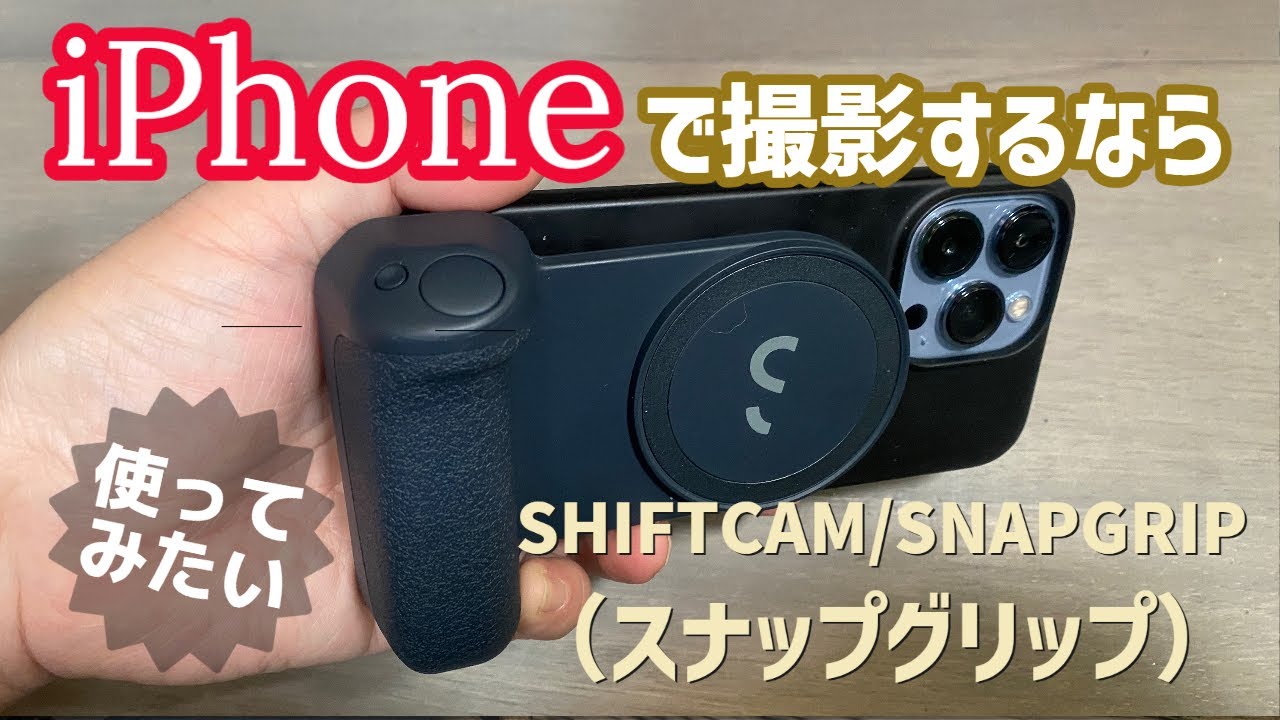 iPhoneでの写真＆動画撮影用に最高！マグセーフ対応のグリップ