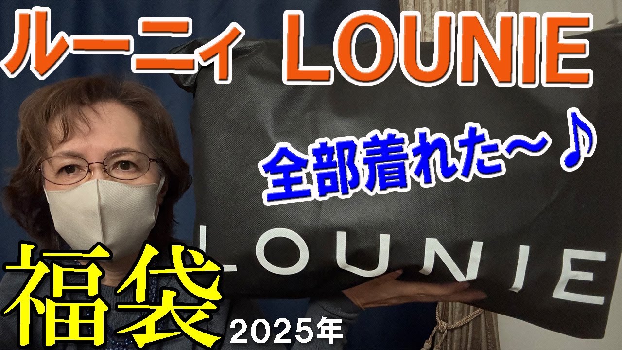 LOUNIE] Winner! 🎯 2025 Lucky Bag Opening! ¥20,000 Lucky Bag