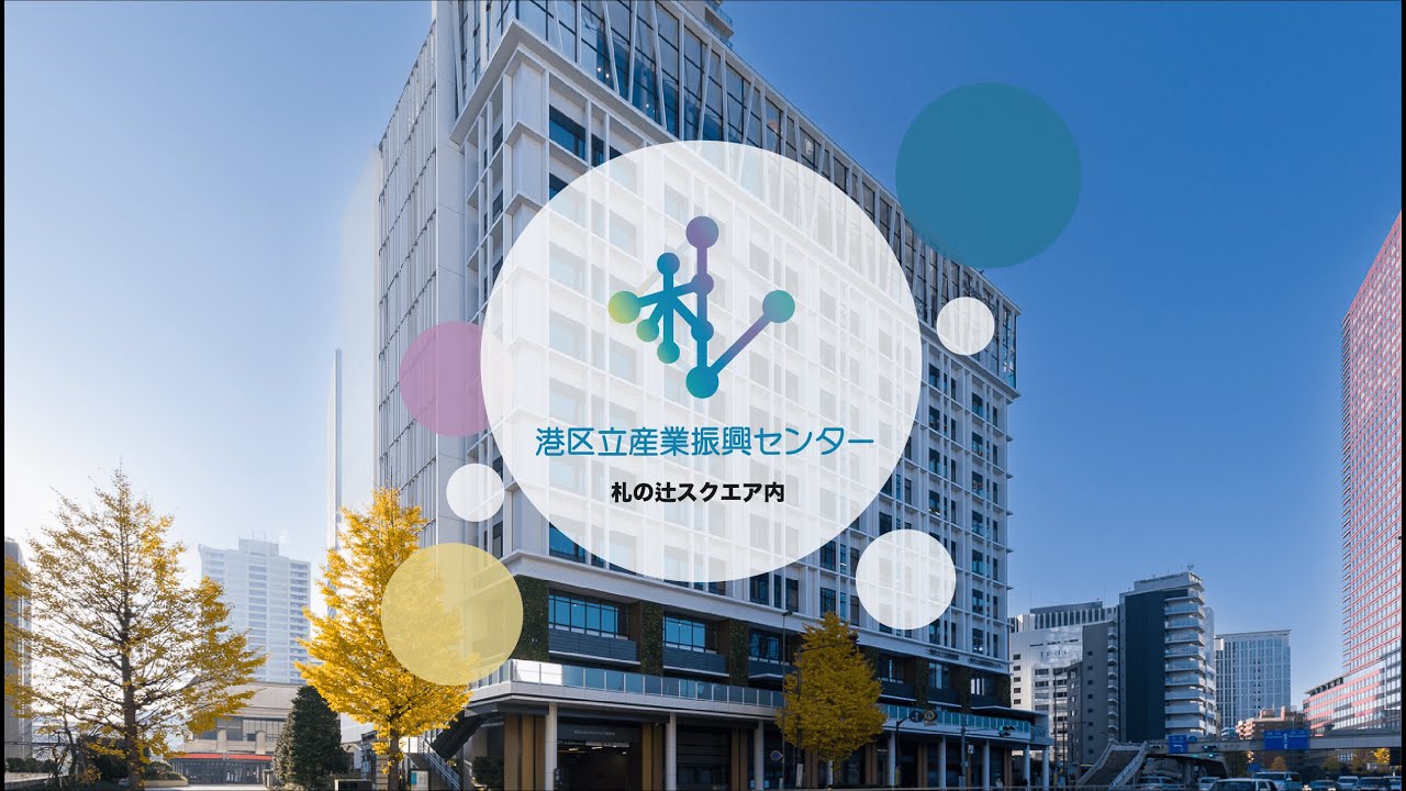 港区産業振興センター | 株式会社キャンパスクリエイト／産学連携