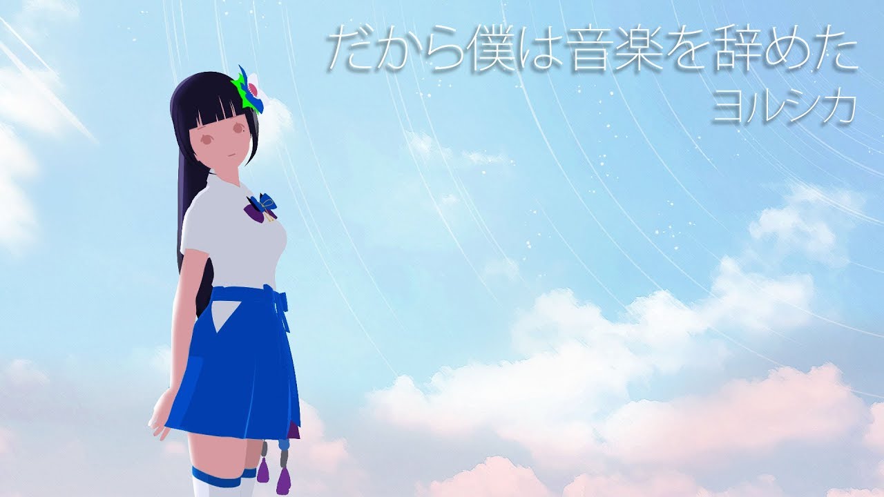 歌ってみた】だから僕は音楽を辞めた/ヨルシカ【富士葵】 - YouTube