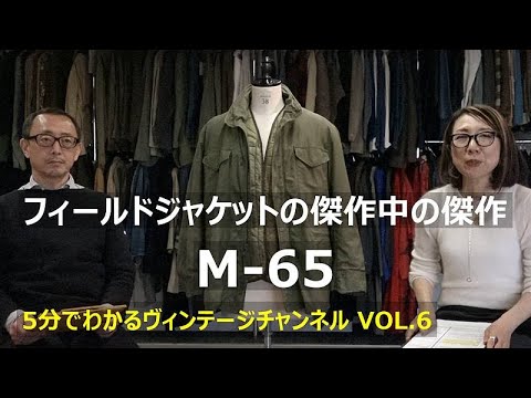 VOL.6】フィールドジャケットの傑作中の傑作 M-65 - YouTube