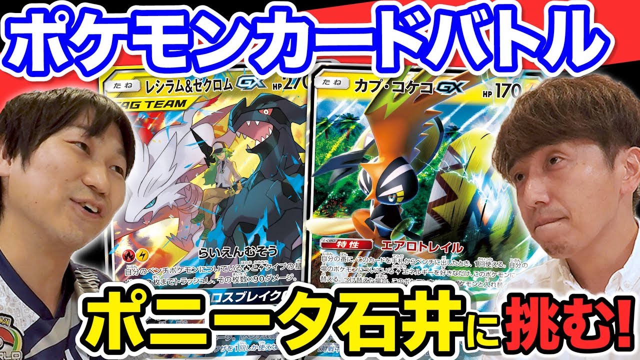 公式】『ポケモンカードゲーム』でポニータ石井さんに挑む！【#ゲーム