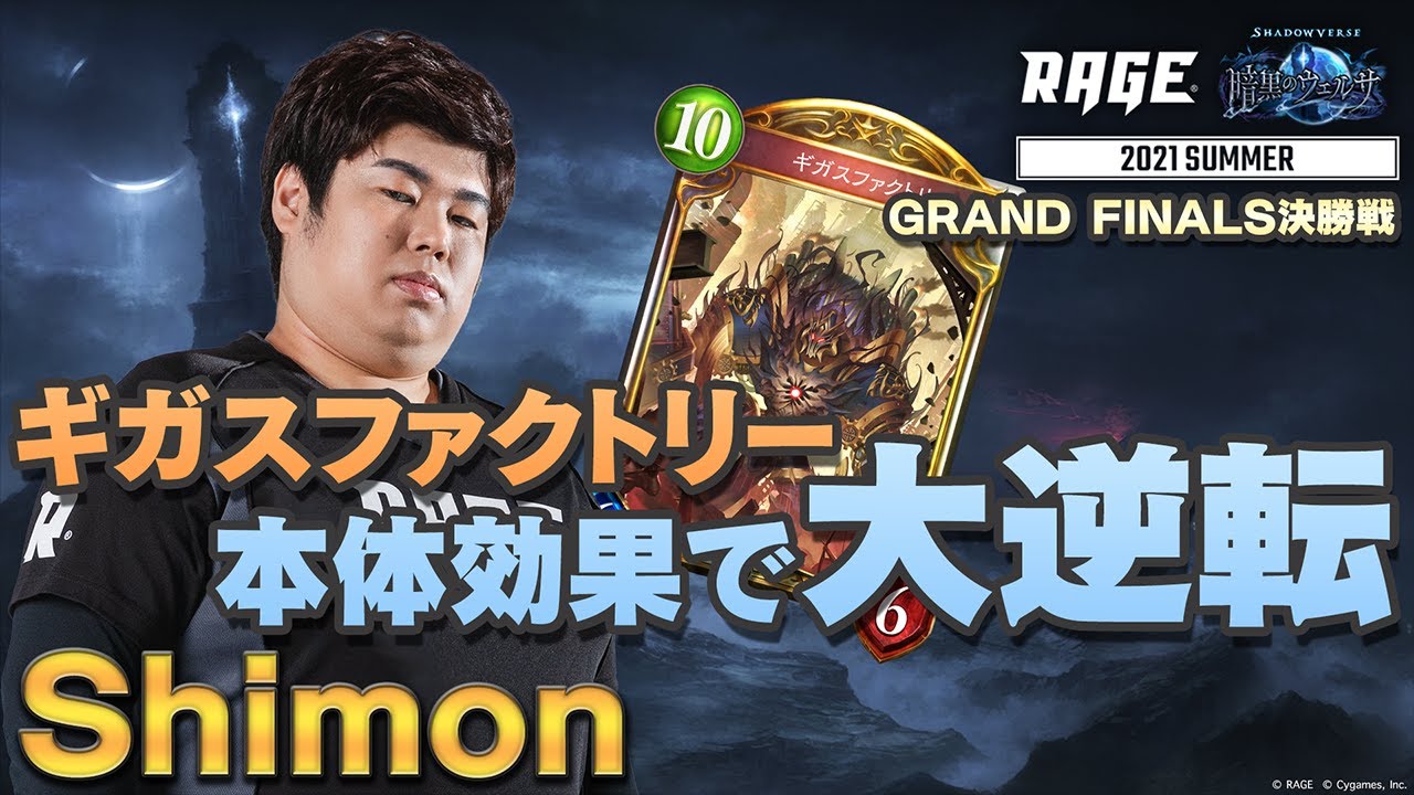 RAGE】2021 Summer 決勝戦 Shimon vs kendama「暗黒のウェルサ