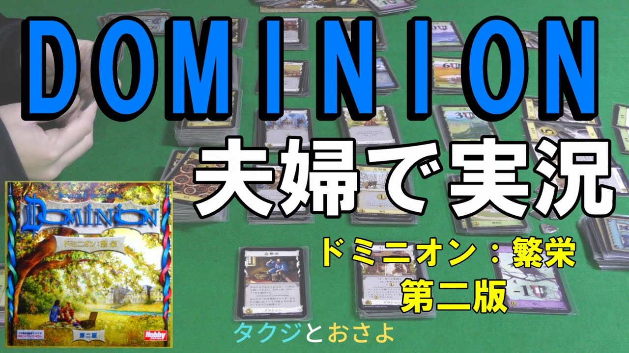 ドミニオン】拡張：繁栄 第二版 を夫婦で2人プレイしました。～タクジ