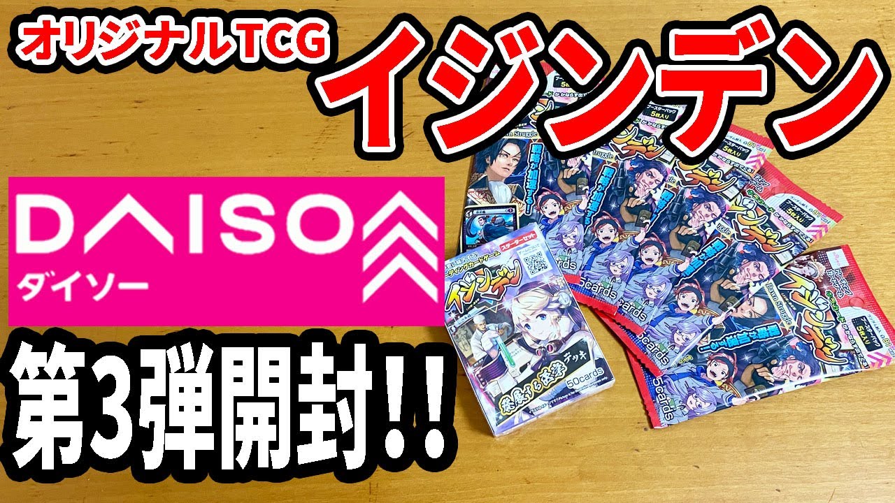 ダイソー新商品】ダイソーオリジナルカードゲームの第3弾！イジンデン