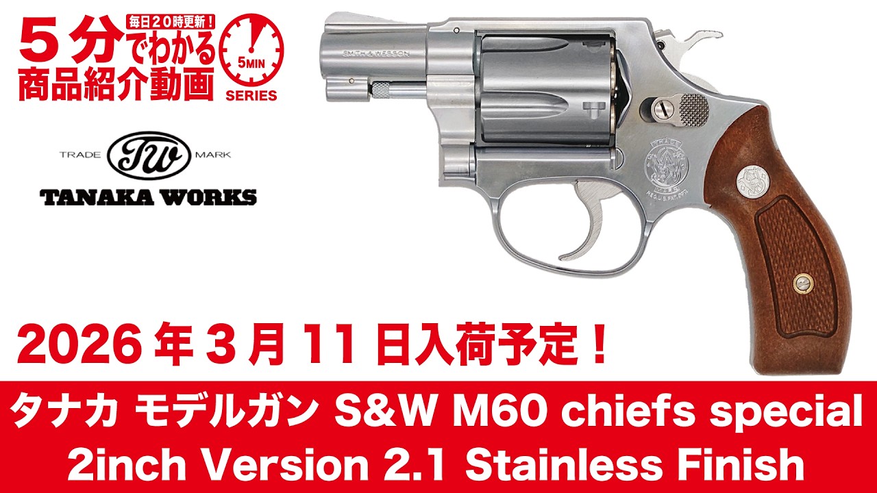 Scheduled to arrive March 11, 2026] Tanaka Model Gun S&W M60