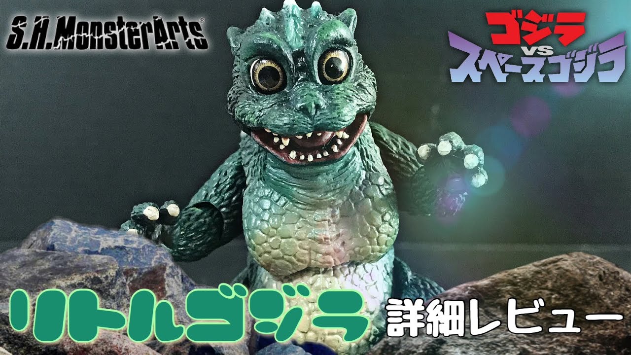S.H.MonsterArts リトルゴジラ 詳細レビュー / モンスターアーツ