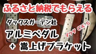 世界初！CX-5 KF,cx-8 KG 用右足フットレスト付きトリムカバー 商品