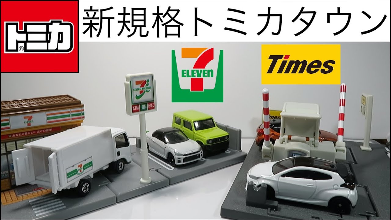 ミニカー開けてみた 新規格トミカタウン（セブンイレブン・タイムズ
