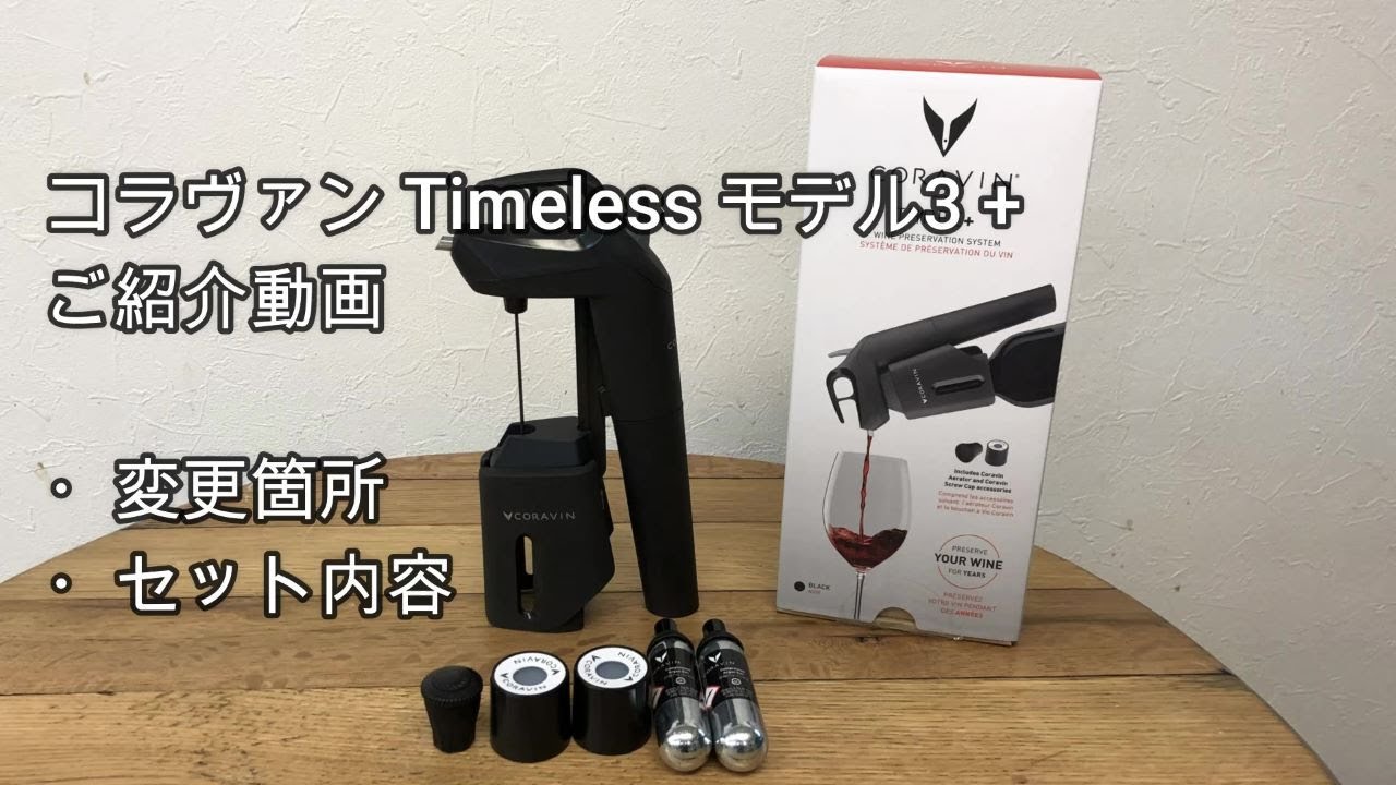 CORAVIN コラヴァン Timeless モデル3+ | ◇ヒット＆定番,CORAVIN