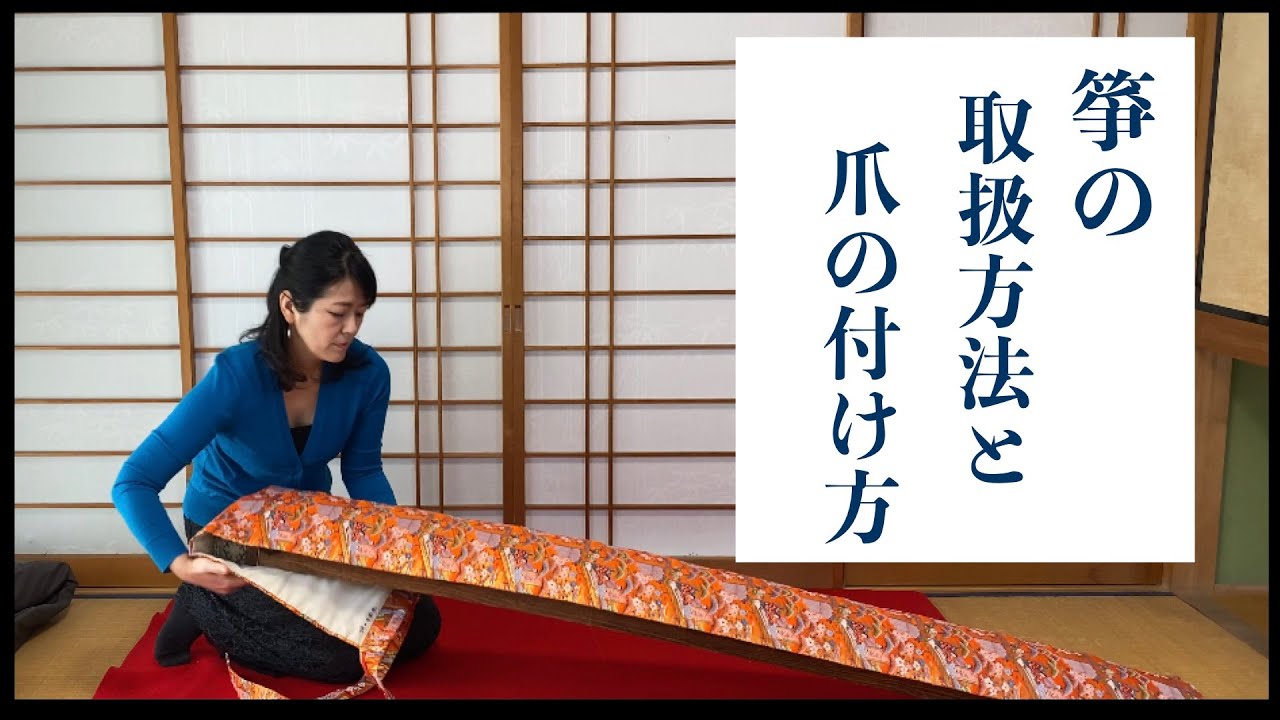 今回のテーマは「箏の取扱方法と爪の付け方」です - 鹿児島の箏（琴