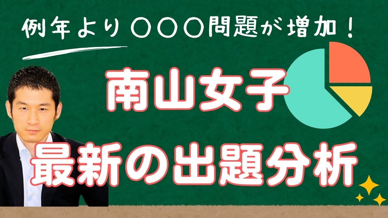南山女子・最新の入試出題分析】 数千人が受講中の受験算数動画