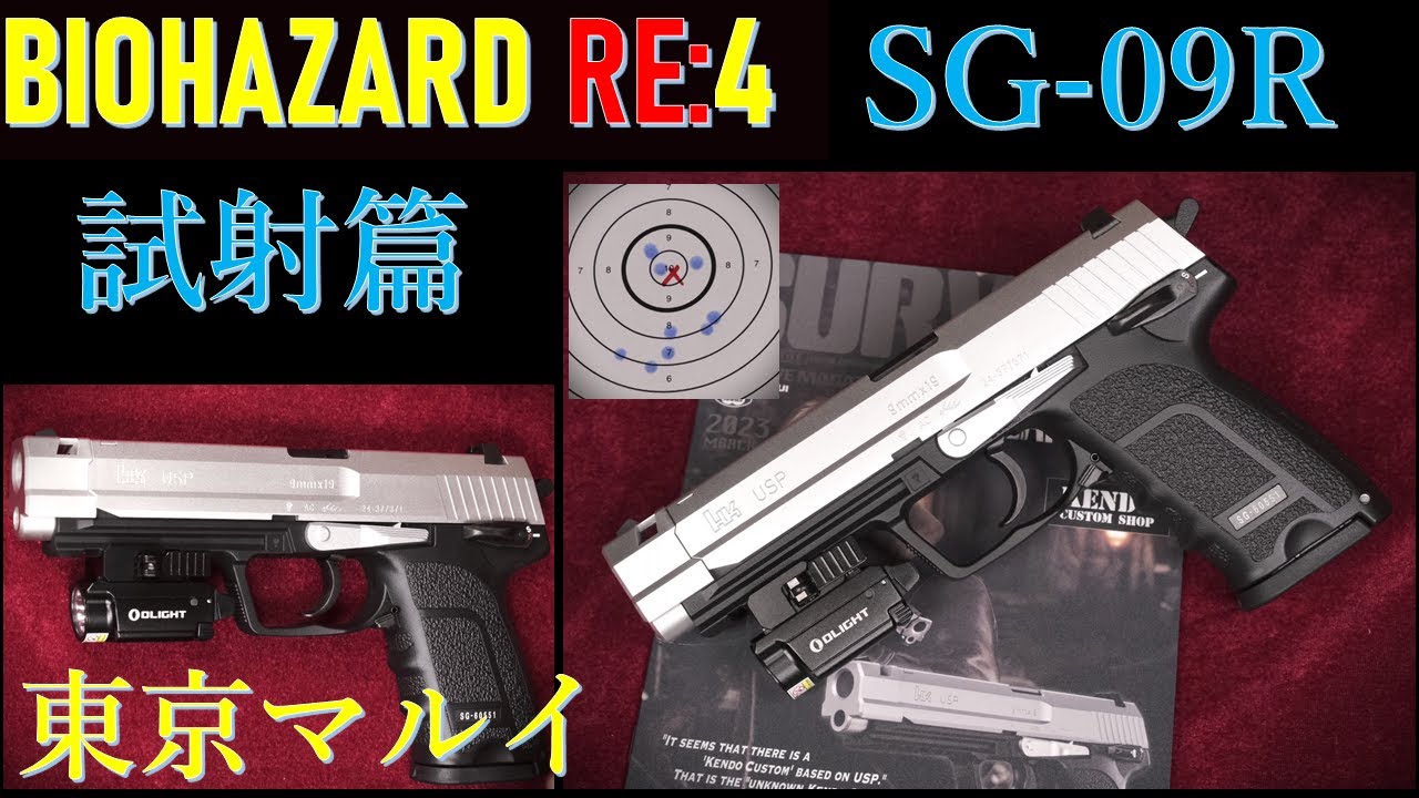 バイオハザード RE:4 SG-09R / 東京マルイ：試射篇：初速測定、試射