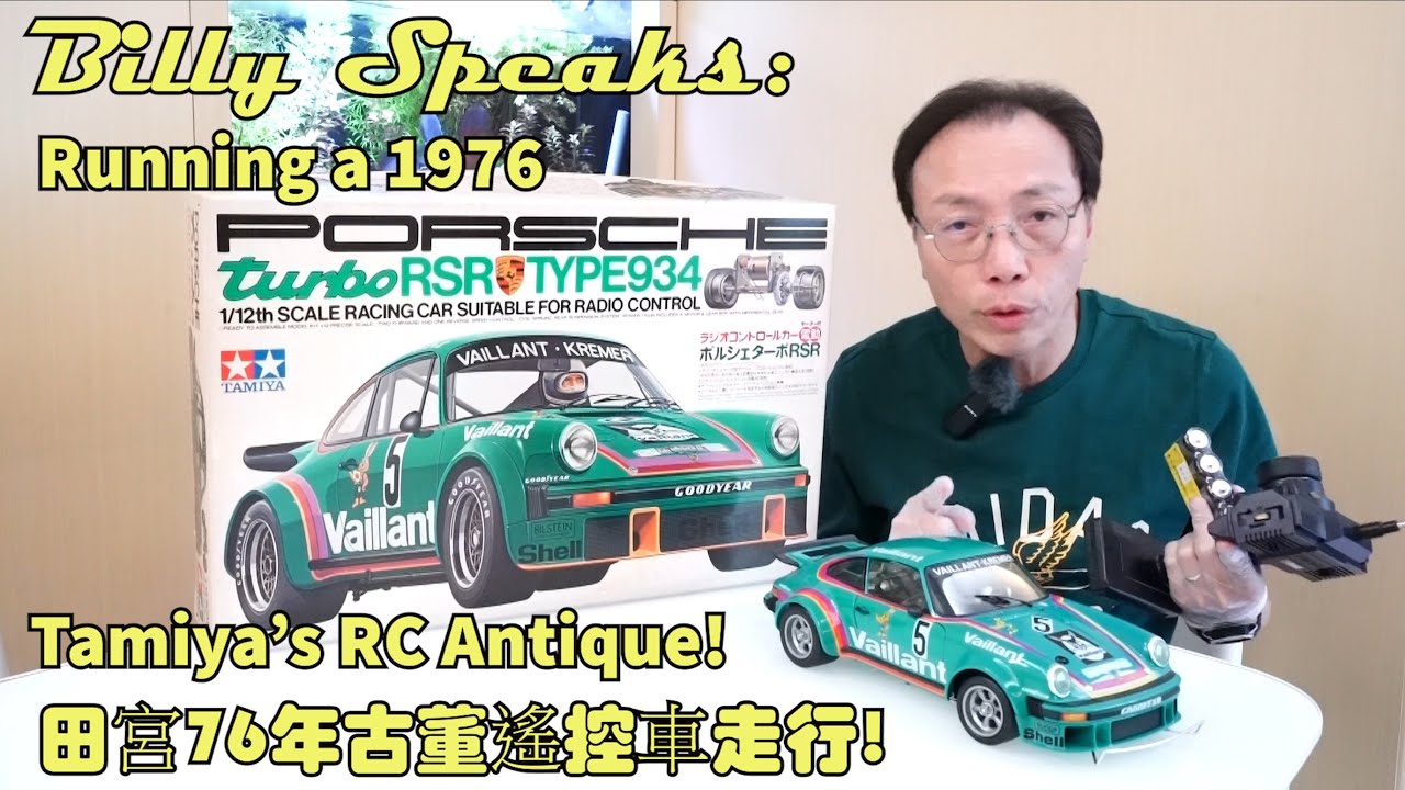 Billy Speaks:Running a 1976 Tamiya's RC Antique! 田宮76年古董遙控