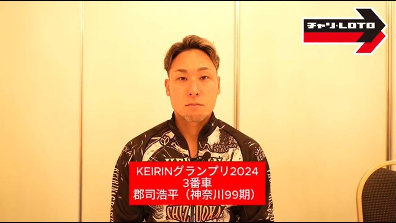 KEIRINグランプリ2024出場】郡司浩平インタビュー 2024/12/17【GP