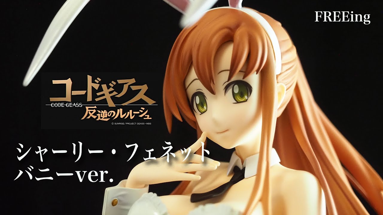 フィギュアレビュー ＃360 FREEing B-style コードギアス 反逆の