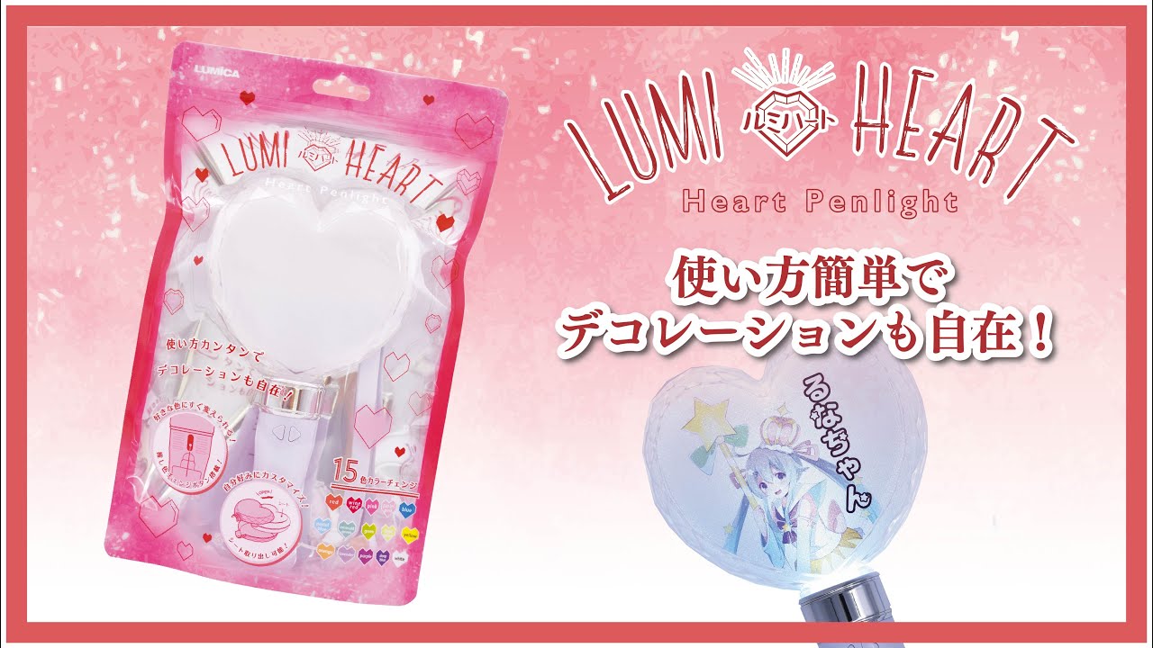 簡単カスタマイズ】ハート型ペンライト ルミハート - YouTube