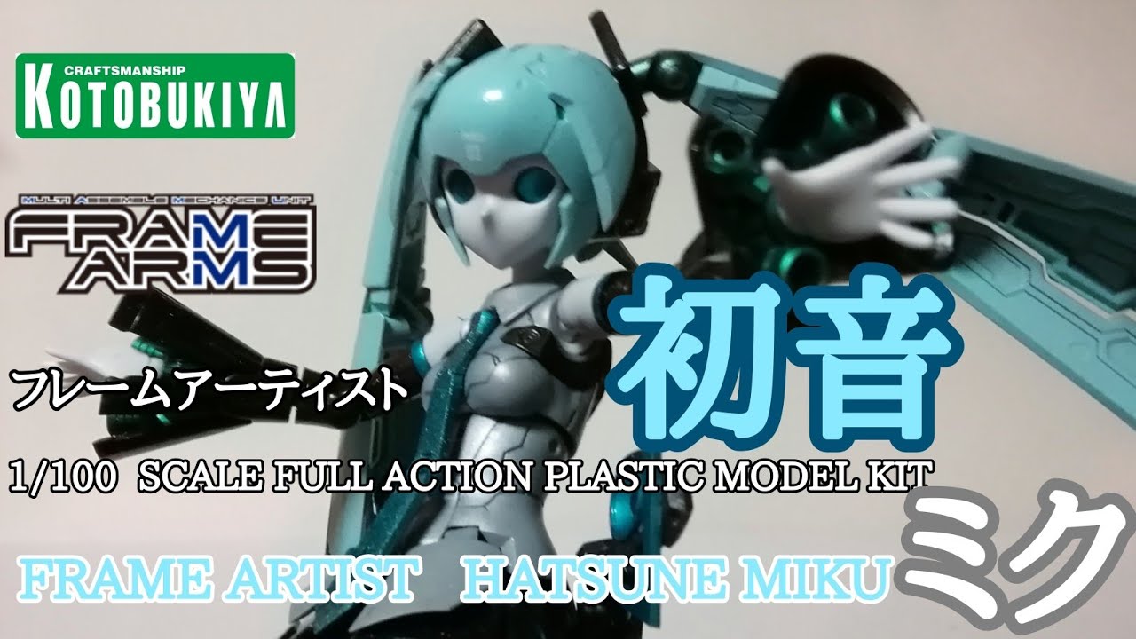 コトブキヤ フレームアーティスト 初音ミク レビュー - YouTube
