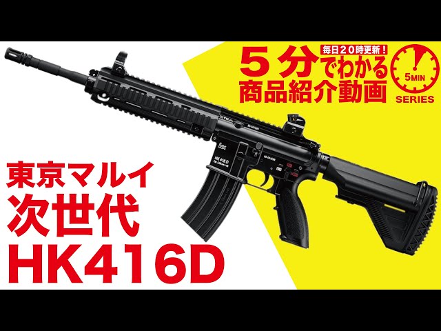 5分でわかる】東京マルイ HK416D 次世代電動ガン H&K【Vol.10】 - YouTube