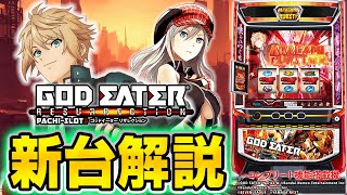 Smart Slot God Eater Resurrection] Introducing Shino's new