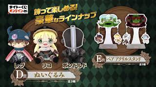 タイトーくじ オンライン限定「メイドインアビス 烈日の黄金郷