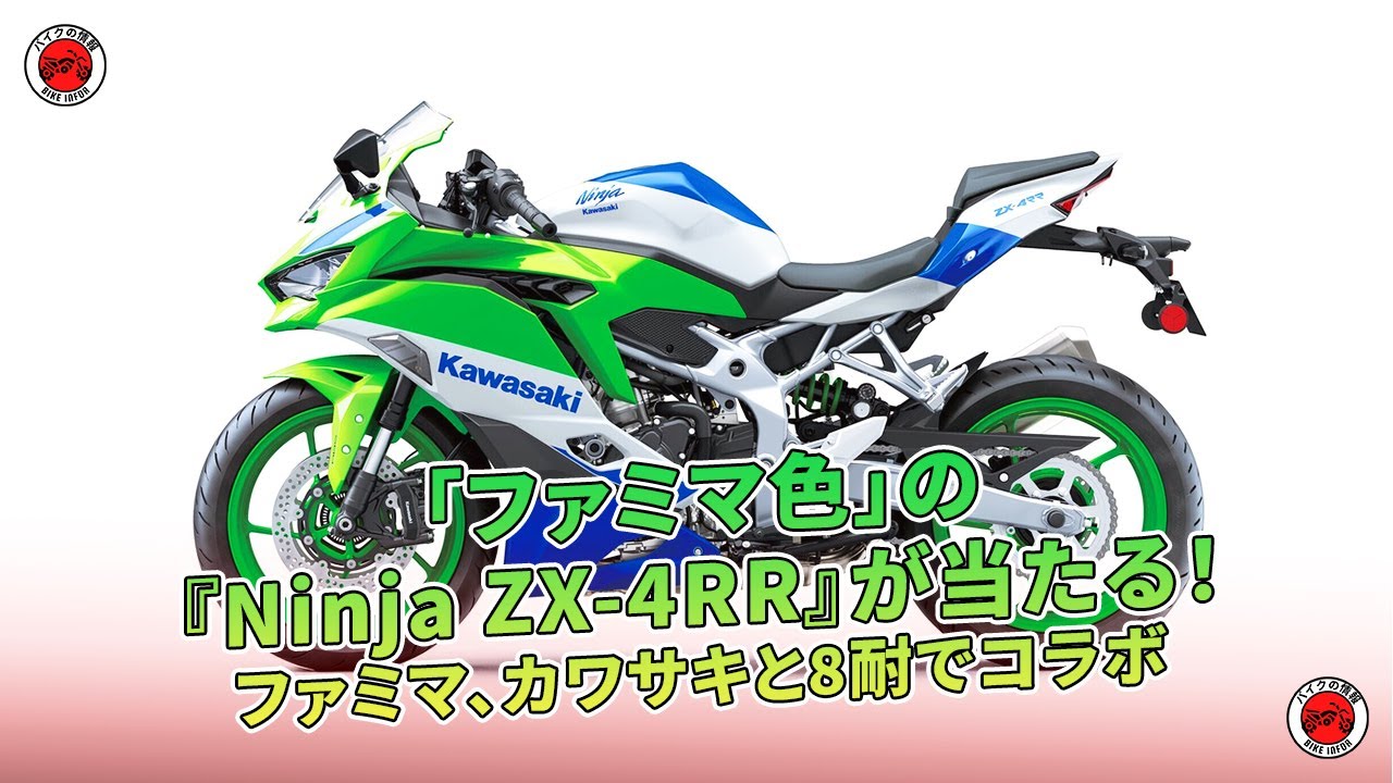 ファミマ、カワサキと8耐でコラボ - 「ファミマ色」の『Ninja ZX-4RR