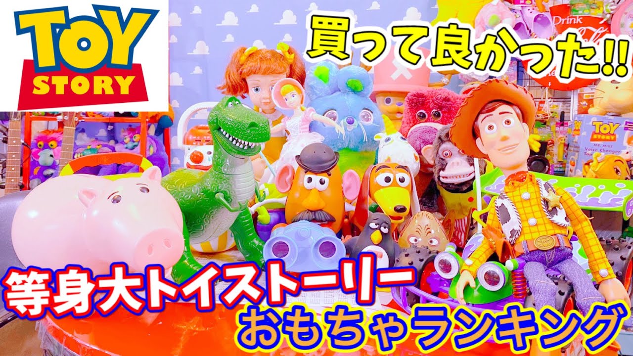 Toy Story] Life-size toy ranking [20th to 11th place] - YouTube