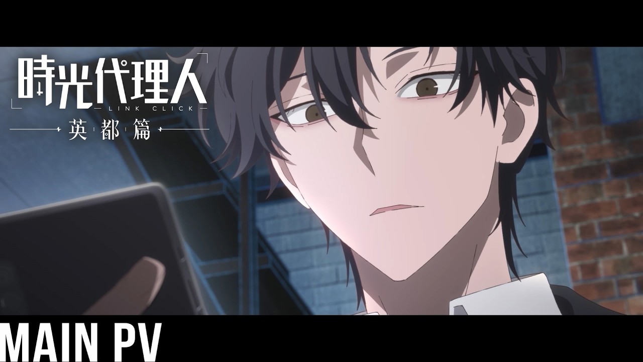 TVアニメ「時光代理人 -LINK CLICK- 英都篇」公式サイト
