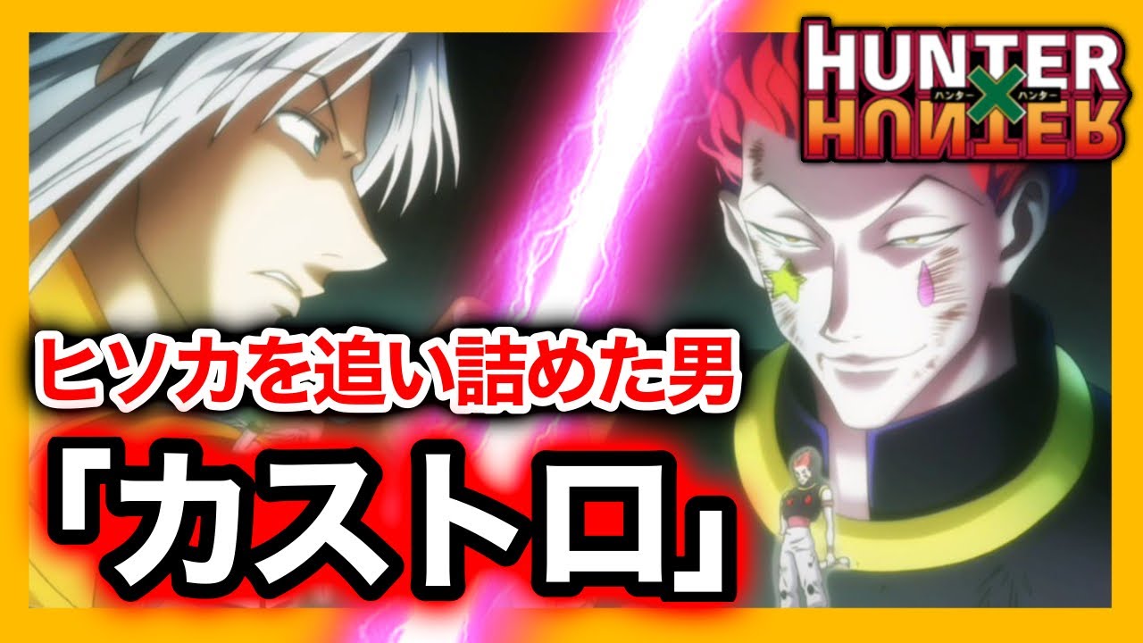 ハンターハンター考察】最強のヒソカを追い詰めた男「カストロ」HUNTER