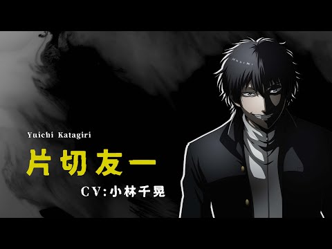 トモダチゲーム｜キャラクターPV① 片切友一 (CV. 小林千晃)｜4/5(火