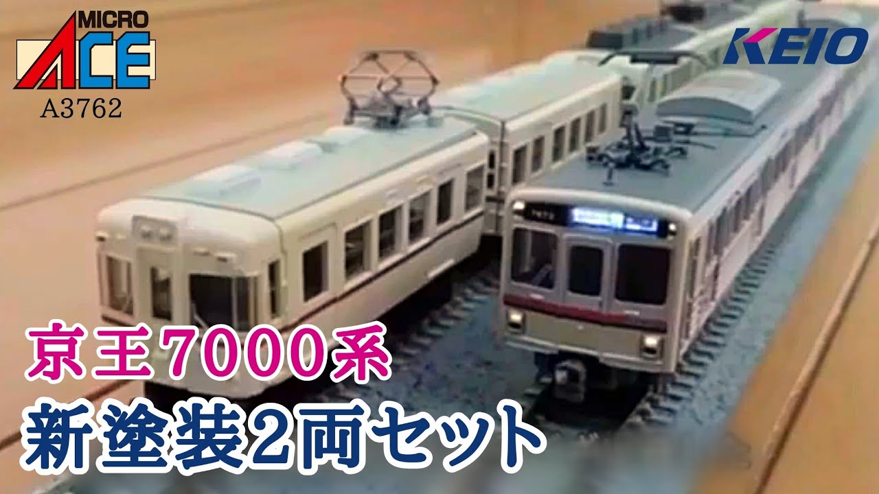 Nゲージ】マイクロエース京王7000系新塗装増結2両セットの紹介(A3762