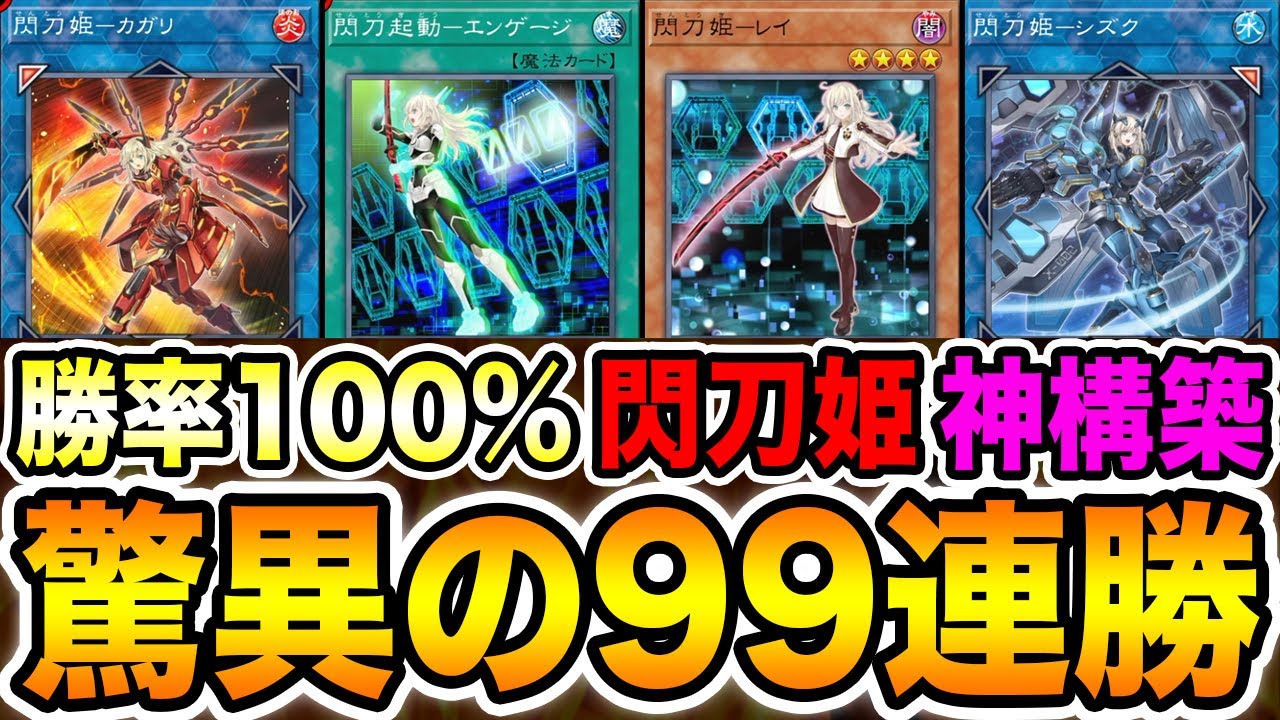 新環境1位】神の構築と言われた。Twitterで話題の99連勝した『閃刀