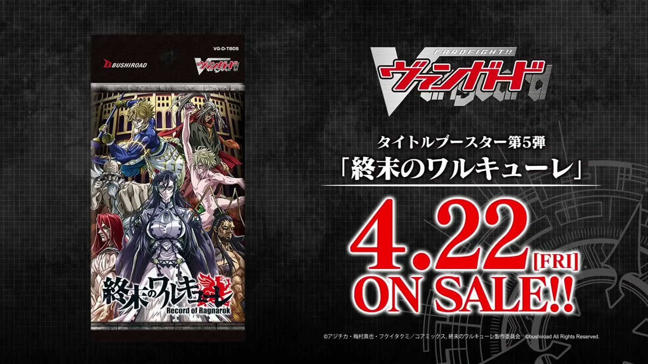 タイトルブースター第5弾「終末のワルキューレ」 ｜ 「カードファイト