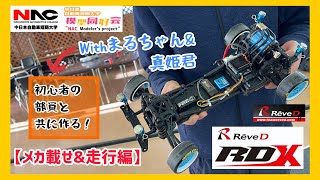 初心者と🔰】ReveD RDXの組み立ての最終工程🔥部員とメカ載せやって